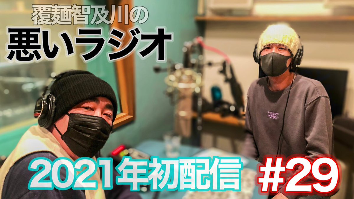 悪ラジ2021年初配信！
【第29回】

随分間が空きましたが、久しぶりに収録できました。

近況含めてまったりと語ってますので、お酒でも飲みながら聞いてください。

お便りお待ちしてます。
YouTubeチャンネル登録も宜しくお願いします！

youtu.be/zZ-zTObfzyM