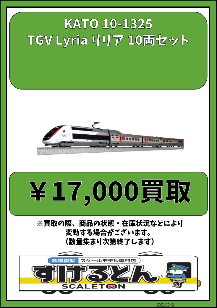 のぼり「リサイクル」 KATO Nゲージ TGV Lyria リリア 10両セット 10-1325 鉄道模型 電車 