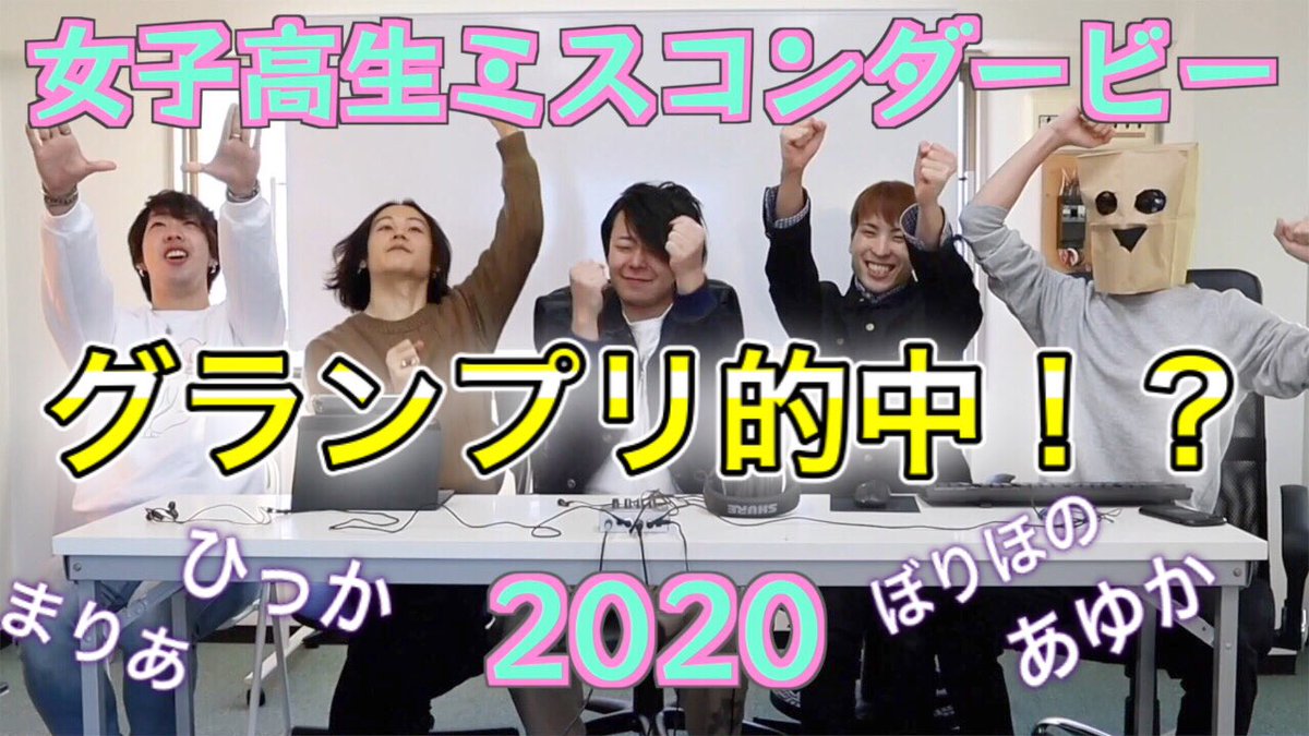 trolleyproblem5's tweet image. 動画上がりました！

女子高生ミスコンダービー！！女子高生好きが5人もいたらグランプリくらい当てられるんじゃないの！？ #トロッコ問題の5人 #女子高生ミスコン #女... youtu.be/sMZZ5vezDCc @YouTubeより