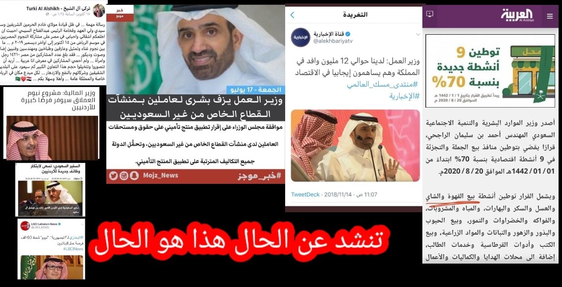 ___MM11_'s tweet photo. @il25t @Nazaha_care @nazaha_gov_sa @HRSD_SA @Ahmed_S_Alrajhi @pss_ar الواقع يقول ان  @Ahmed_S_Alrajhi  لم ولن يفعل شي 
وزير فاشل بمعنى  مجرد وعود فقط اشك انة سعودي لذالك 
#نبغى_وزير_من_آل_سعود 
يمكن تتعدل الامور ام هذا والله ماهو داري وين الله حاطة 
 كل يوم يتم فصل موظفين والسبب كورونا ؟؟؟؟
لا يفصل إلا السعودي غريبة ؟؟؟؟؟

الله يعجل بزوالة https://t.co/mBOqGrLtKd