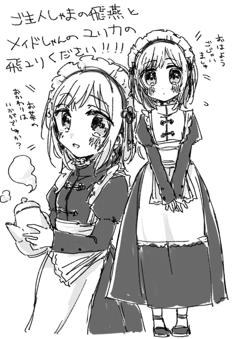 メイドのユリカ・白雪 
