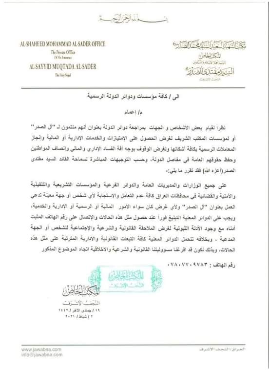 المكتب الخاص: على جميع الوزارات والمديريات العامة والدوائر الفرعية والمؤسسات التشريعية والتنفيذية والأمنية والقضائية في المحافظات عدم التعامل والاستجابة لأي شخص أو جهة معينة تدعي العمل بعنوان (آل الصدر) ولأي غرض كان
المكتب الخاص / النجف الاشرف