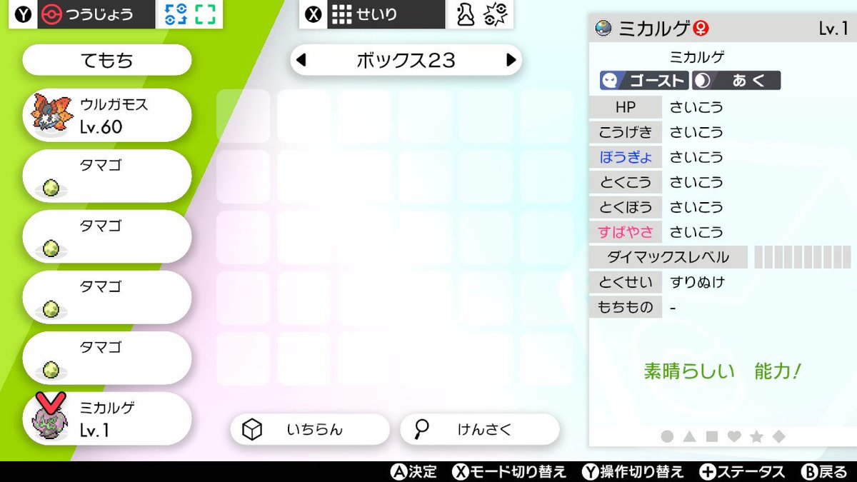 ゆゆ ポケモン垢 ミカルゲの色違いほしくて孵化してたら6vきた