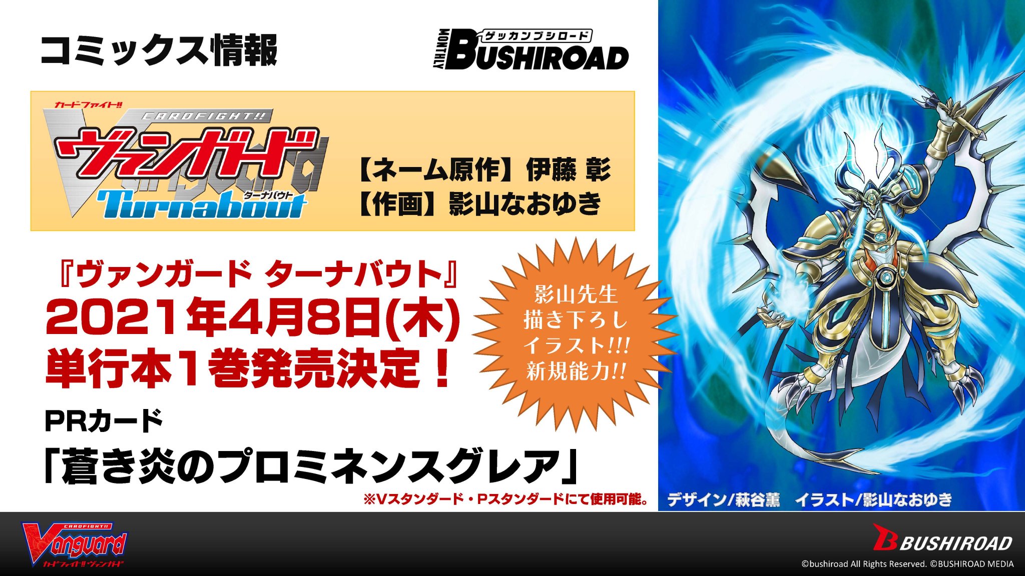 月刊ブシロード公式 月ブシ毎月8日発売 伊藤彰 影山なおゆき の超強力タッグで描く完全新作漫画 ヴァンガード ターナバウト の単行本第1巻 が4月8日発売決定 特典カードとして 描き下ろしイラスト オリジナル新能力の 蒼き炎の 月刊ブシロード公式 月ブシ毎月8日発売 伊藤彰 影山なおゆき の超強力タッグで描く完全新作漫画 ヴァンガード ターナバウト の単行本第1巻 が4月8日発売決定 特典カードとして 描き下ろしイラスト オリジナル新能力の 蒼き炎の