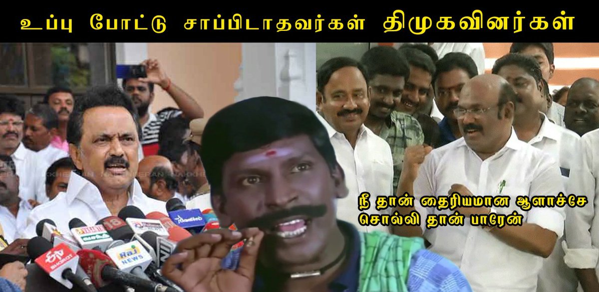 siranjeevi4148's tweet photo. Watch the full video here: https://t.co/bzDDDI4Lrp
அ.இ.அ.தி.மு.க வின் நல திட்டங்களை குறை கூறுவர் தி.மு.க வினர்,ஆனால் நன்மைகளை அனுபவிப்பர்.
இப்படி ஒரு பிழைப்பு தேவையா?#StalinTroll #DMKTroll #TamilTroll #PoliticalTroll #ElectionComedy #periyar #ipac #maridhas #stalin #udhayanidhi https://t.co/NbVpTBTisH