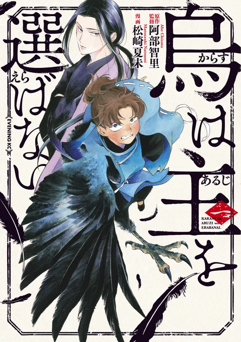 お大臣のみなさま!
漫画版『烏は主を選ばない』第①巻 2/22発売でしてよ!
よろしくお願いします?
https://t.co/4UwCDTytYO 