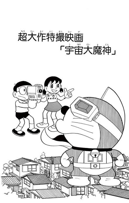 青たこ 宇宙大魔神 の話はそのままドラの原作漫画にあります