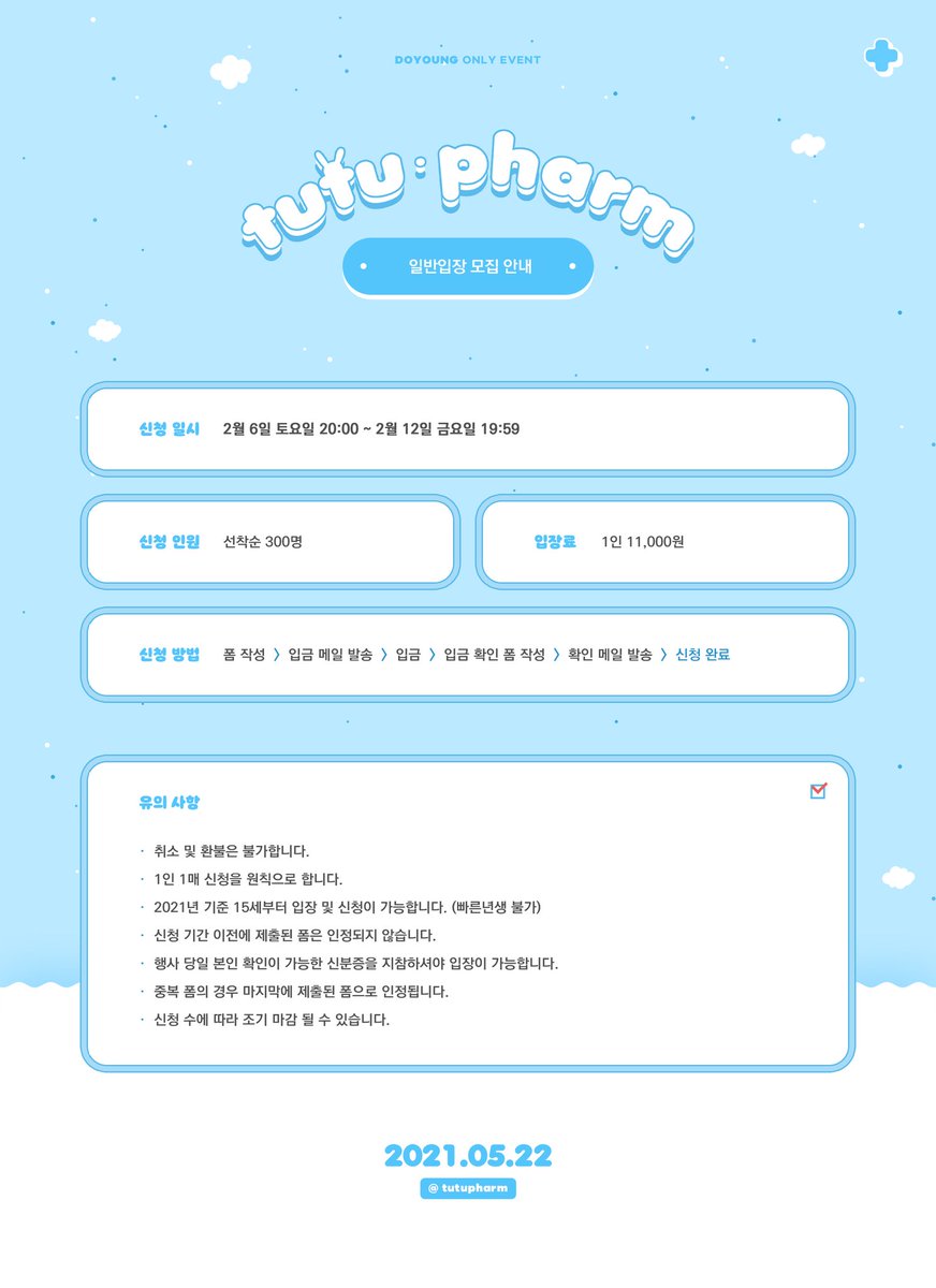 -

도영 온리전, 𝙩𝙪𝙩𝙪 𝙥𝙝𝙖𝙧𝙢 일반입장 모집 안내입니다.

신청 폼은 2월 6일 모집 한 시간 전인 19시에 공개됩니다. 자세한 사항은 본문 이미지를 참고해주세요.
