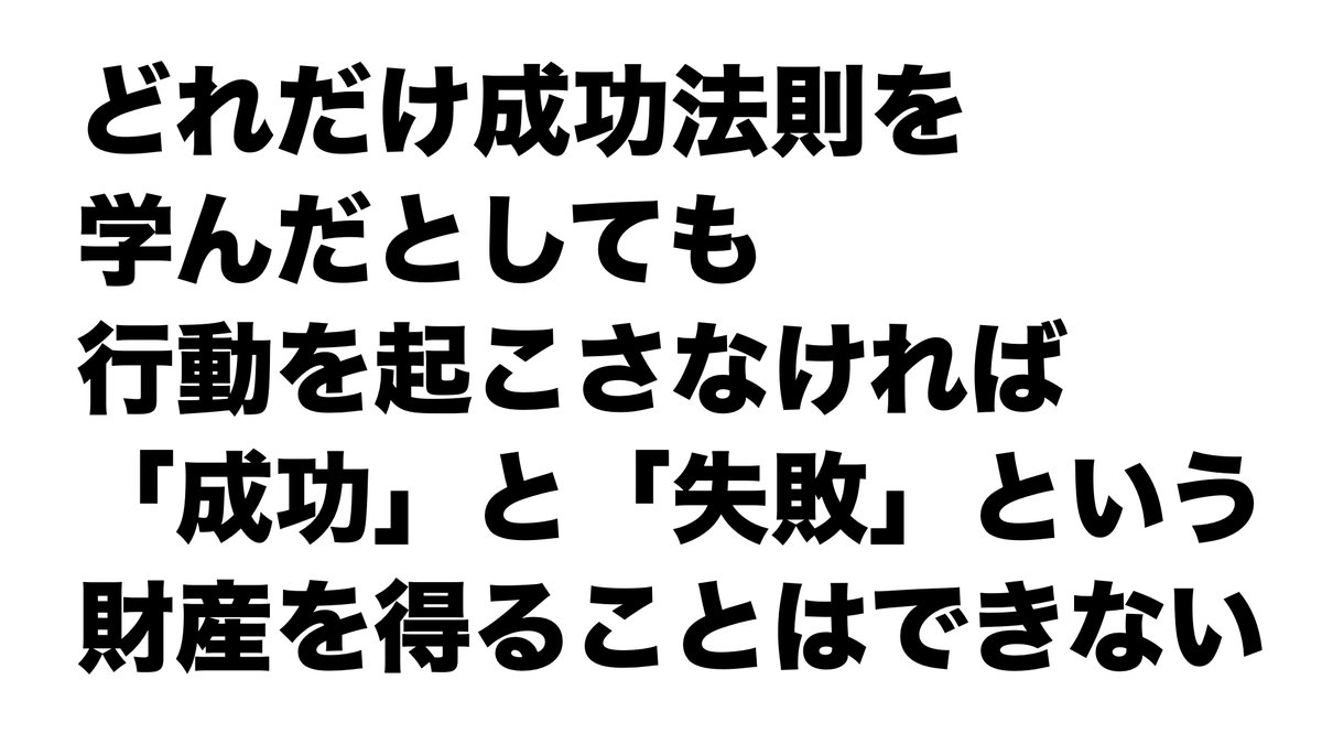sawahara_1's tweet photo. 【バビロンの大富豪の教え】より

どれだけ成功法則を
学んだとしても
行動を起こさなければ

「成功」と「失敗」という
財産を得ることはできない https://t.co/EY1vCvHvzZ