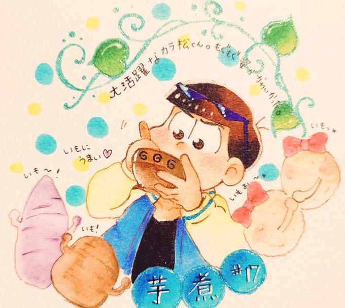 おそ松さんのイラストまとめ おそ松さんのイラストまとめ