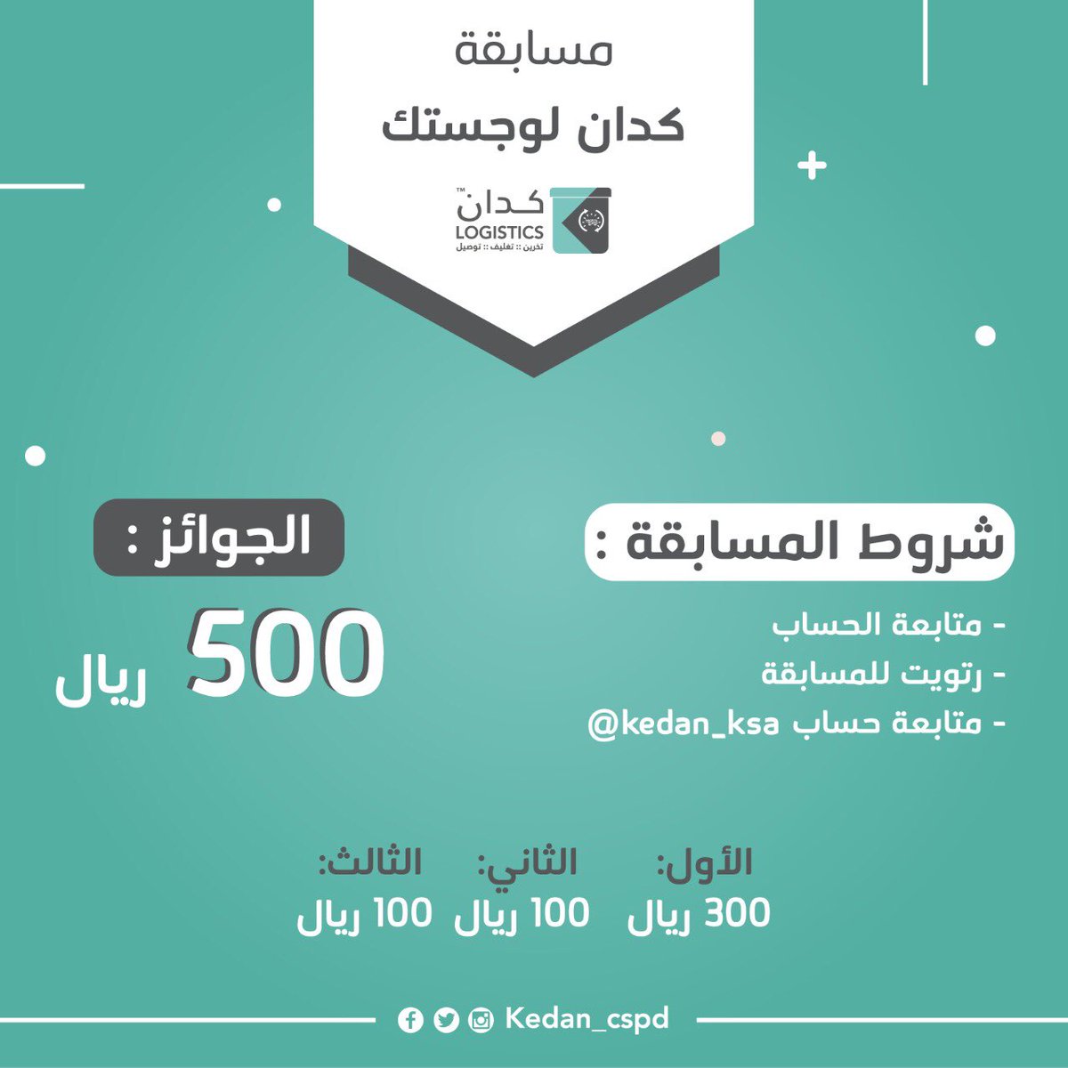 hboblogistics's tweet photo. شاركونا ⬇️
#مسابقة_كدان_لوجستك
 
وأربحوا 3 جوائز  نقدية 💵 

شروط المسابقة : 
✅ متابعة الحساب 
✅ رتويت للمسابقة
✅ متابعة لحساب @kedan_ksa

 🔹سيتم توثيق السحب🔹 https://t.co/gawU3dsi47