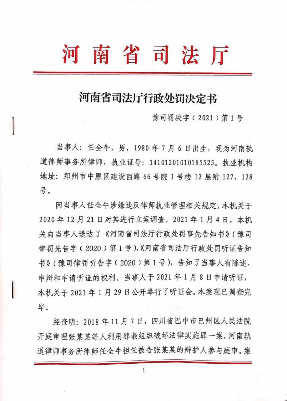 Chrd人权捍卫者on Twitter 21年2月2日 河南省司法厅对任全牛律师做出吊销律师职业证的处罚 T Co W9ocideux2 Twitter