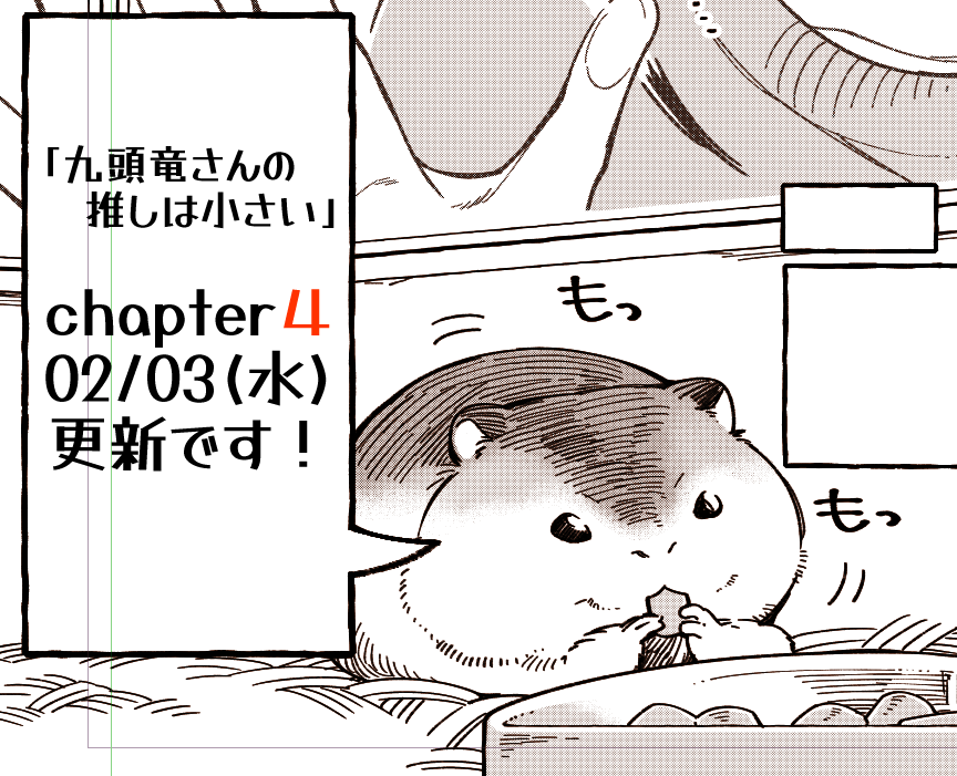 次回更新までまだまだやな～とか思ってたのに
「九頭竜さんの推しは小さい」の次回更新は明日!2/3(水)です!
九頭竜さんの過去と新キャラの登場?!!な、内容です!!
??????????? #くずおし 