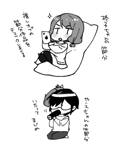 #はじおつ #節分 