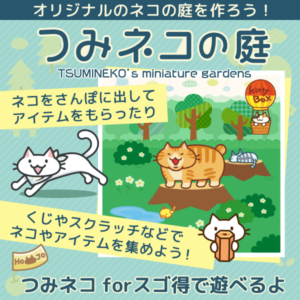 つみネコのスゴ得サイトがリニューアル＆新コンテンツ「つみネコの庭