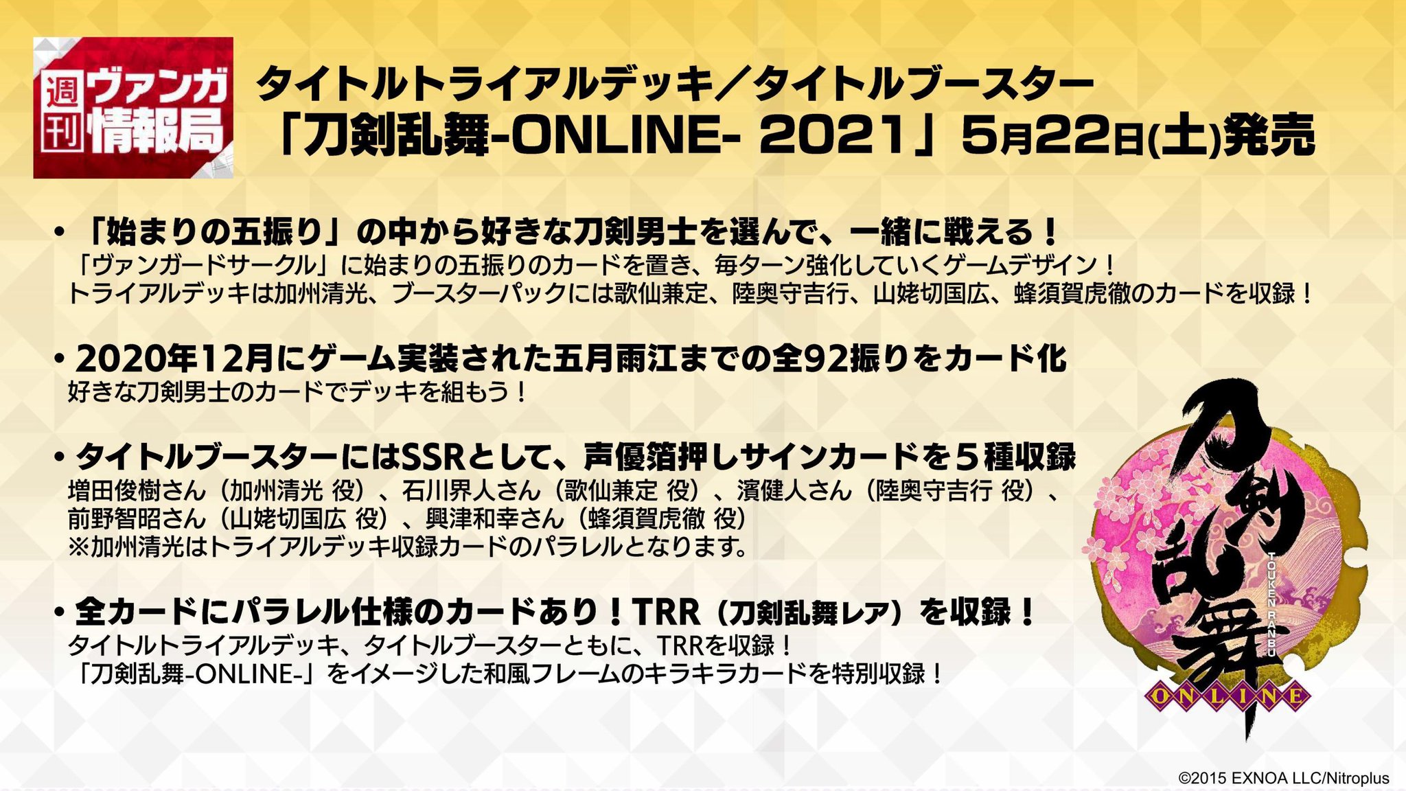 カードファイト ヴァンガード公式 刀剣乱舞 Online コラボ情報 5月22日 土 発売の刀剣乱舞 Online トライアルデッキ ブースターパックは 始まりの五振り を軸としたデッキ構築が可能であることが決定 Trr 刀剣乱舞 レア や声優箔押しサインカード カードファイト ヴァンガード公式 刀剣乱舞 Online コラボ情報 5月22日 土 発売の刀剣乱舞 Online トライアルデッキ ブースターパックは 始まりの五振り を軸としたデッキ構築が可能であることが決定 Trr 刀剣乱舞 レア や声優箔押しサインカード