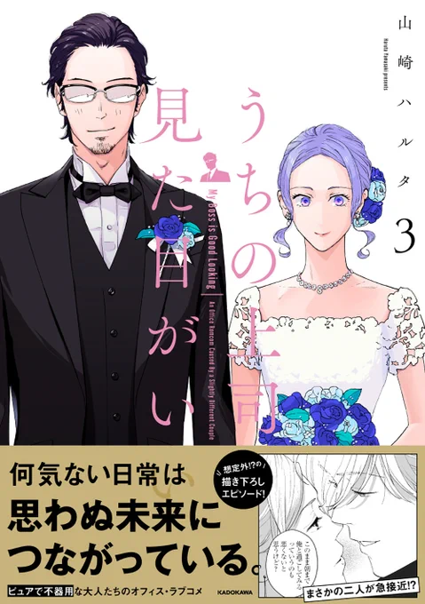 【うちの上司は見た目がいい3】KADOKAWA様から3月4日発売です!ツイッターでコツコツ描いてきて3冊も出せるとは思ってもみませんでした。ファンの皆さんに感謝です!Amazon単行本1巻→ 2巻→ 3巻(3/4発売予約受付中)→ 