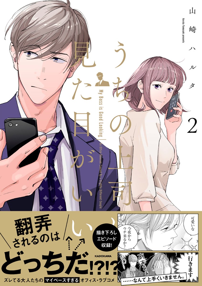 【うちの上司は見た目がいい3】
KADOKAWA様から3月4日発売です!
ツイッターでコツコツ描いてきて3冊も出せるとは思ってもみませんでした。ファンの皆さんに感謝です!
Amazon単行本
1巻→https://t.co/NgoD7LsFTF
2巻→https://t.co/H80ovsNs9E
3巻(3/4発売予約受付中)→https://t.co/6lGO6rTKAD