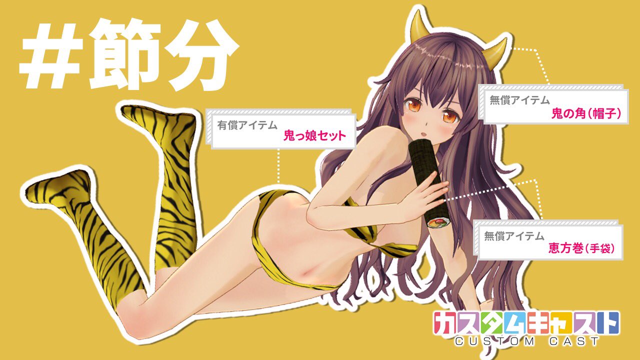 カスタムキャスト公式 節分 にピッタリな 鬼の角 恵方巻 はどなたでもご利用いただける無償アイテムです ぜひアプリをチェックしてみてくださいね カスタムキャスト のdlはコチラ T Co Dzfkxrortg T Co Wzpzg6x3tl Twitter