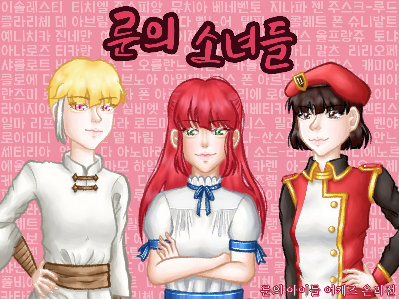 '룬의소녀들'의 대문 이미지를 공개합니다!! 
참가작 마감일은 2월 7일! 
모두 화이팅!!