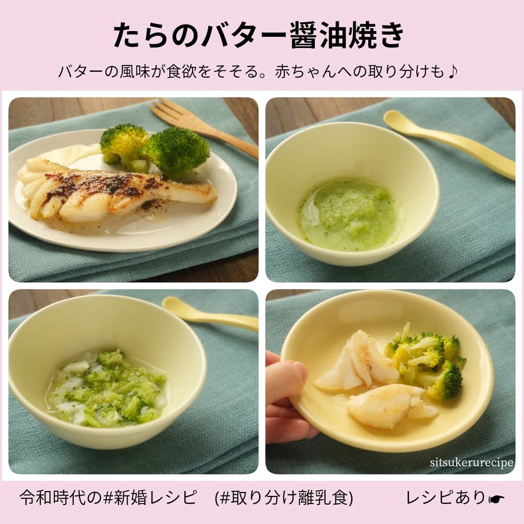 ふっちー 令和時代の新婚レシピ 取り分け離乳食と作り置き副菜 取り分け離乳食 本当はレシピにするほどじゃないの たら 他の白身魚でも を焼いてバター醤油かけるだけ 取り分け離乳食のポイントは 味が濃いタレや調味料は後からかけること そしたら