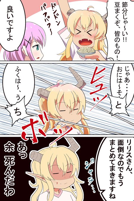 せつぶんまぞく
#まちカドまぞく 