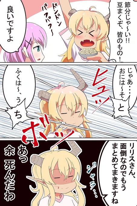 せつぶんまぞく
#まちカドまぞく 