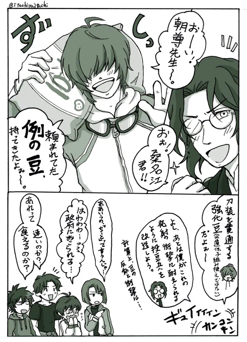 節分新規絵描いてないけどみんな楽しそうだから去年のだけど載せたいぞ載せるぞー!!
桑名と南海先生が改造豆作るはなし 