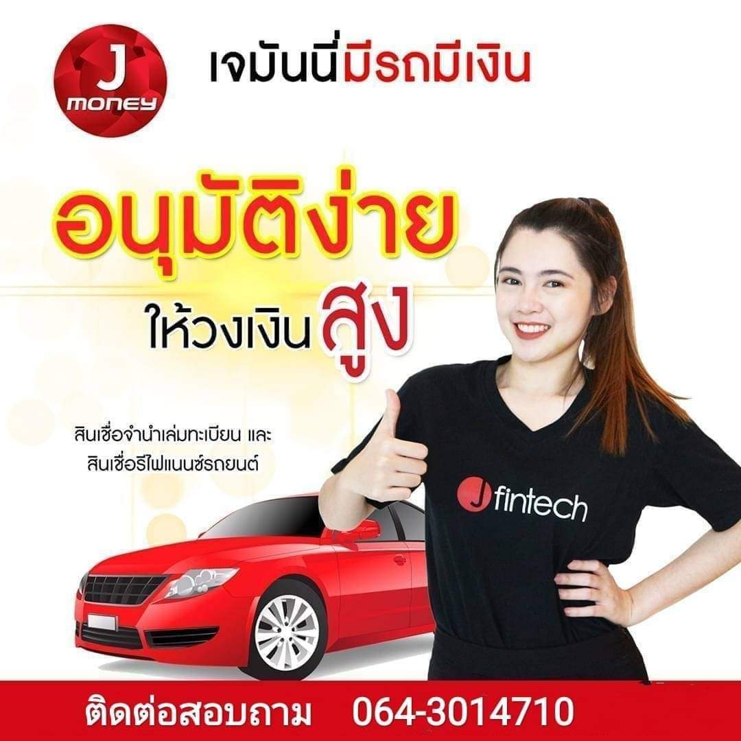 เจมันนี่ สินเชื่อรถ 064-3014710 (@064_3014710) / Twitter เจมันนี่ สินเชื่อรถ 064-3014710 (@064_3014710) / Twitter