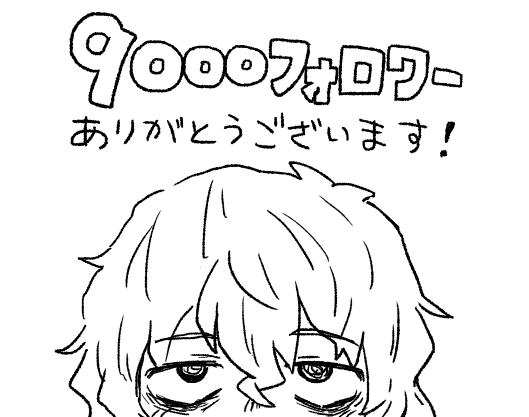 9000フォロワーありがとうございます!
今後ともどうぞ宜しくお願いいたします。 