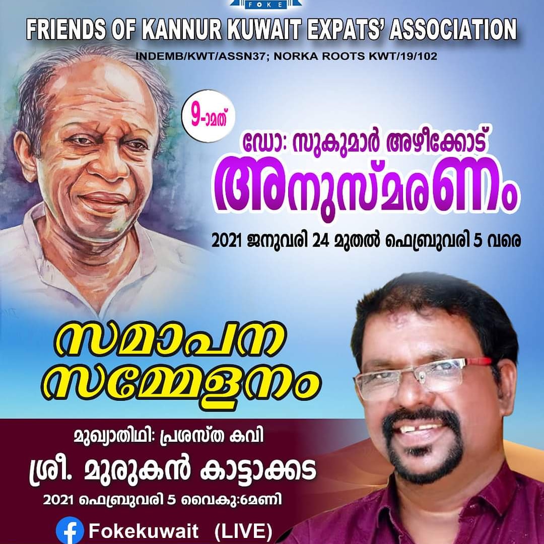foke_kuwait's tweet photo. *ഒൻപതാമത് ഡോ. സുകുമാർ അഴിക്കോട് അനുസ്മരണ സമാപന സമ്മേളനം* 

ഫോക്ക് സംഘടിപ്പിക്കുന്ന ഒമ്പതാമത് ഡോ സുകുമാർ അഴീക്കോട് അനുസ്മരണം പരിപാടികളുടെ സമാപന സമ്മേളനം ഫെബ്രുവരി 5 വെള്ളിയാഴ്ച വൈകിട്ട് 6 മണിക്ക് ( കുവൈറ്റ്‌ സമയം ) ഓൺലൈൻ ആയി സംഘടിപ്പിക്കുന്നു. https://t.co/AtBitzHR1a