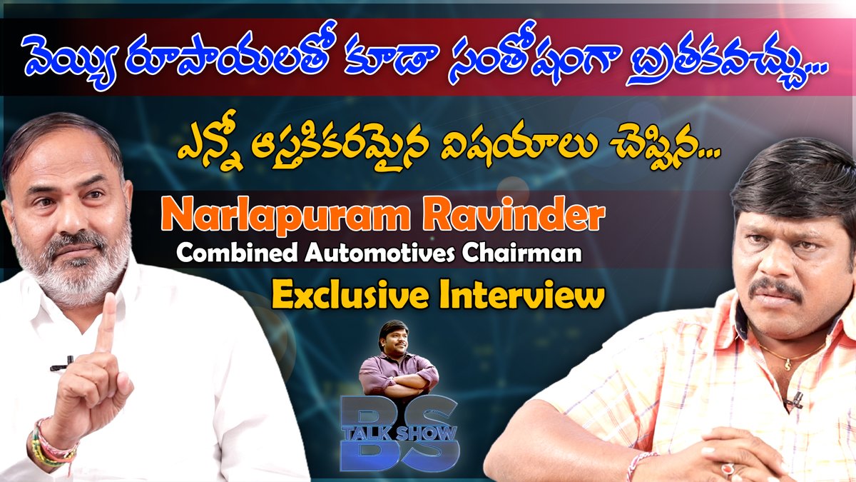 CombinedAuto's tweet image. Combined Automotives Chairman Narlapuram Ravinder Exclusive Interview | BS Talk Show | Top Telugu TV
youtu.be/pnLoWX6Lopc
--------------------------------------------------
#Bstalkshow #combinedautomotives  #motivation #motivationalspeaker @Brshafi  @venukalyan01