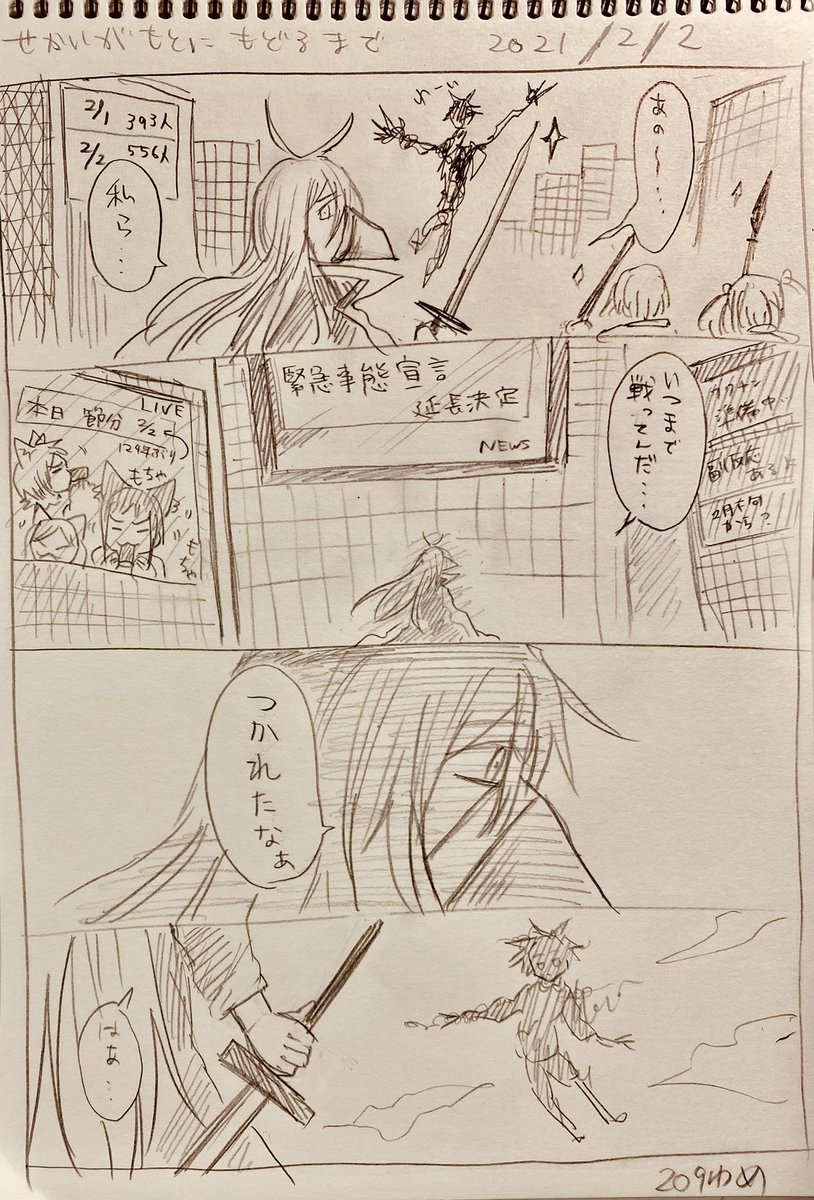 #せかいがもとにもどるまで
つかれたねぇ
2/2分 