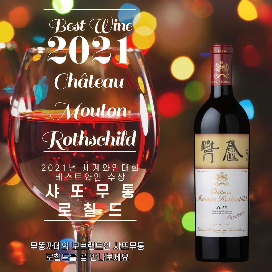 Chris_Kimi's tweet photo. The BWW2021 has been finished, and the World’s Best Wine of 2021 is Château Mouton Rothschild 2018. It's coming soon. Please contact local distributor you can find them on my profile.
#wine #chateaumoutonrothschild #koreamarket #moutoncadet #와인 #무똥로칠드 #샤또무똥로칠드 https://t.co/fLxFNebHYB