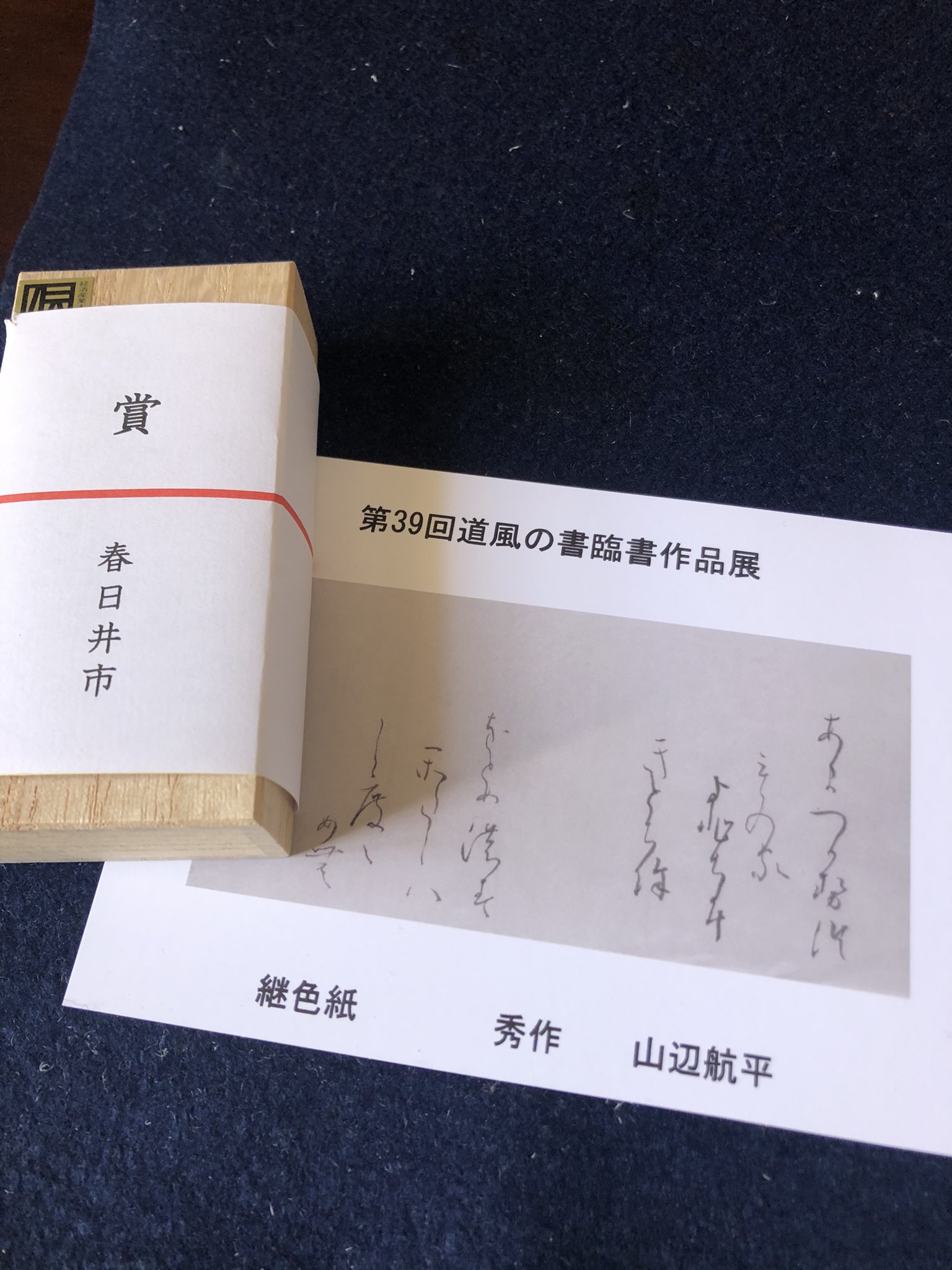 書作品「継」