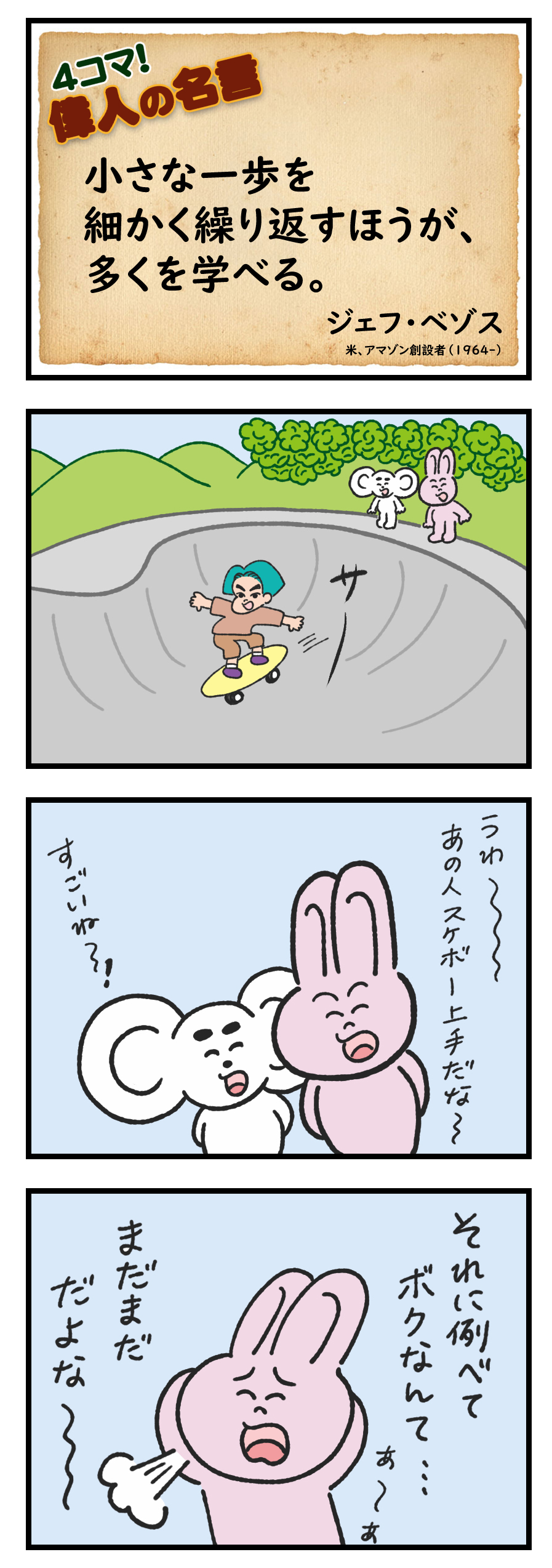 文ぞう ４コマイラストレーター Info Bunbun おはようございます 本日の 偉人の名言 は ジェフ ベゾス ４コマ イラスト 漫画 格言 名言 朝 おはよう 自己啓発 通勤 偉人の名言 元気 Slowlife キャラクター ４コママンガ ひとこと ４