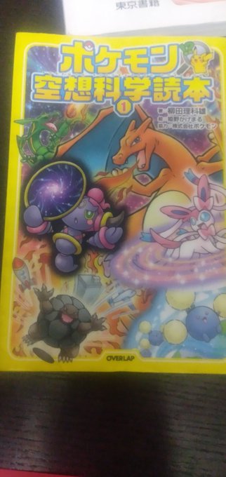 ポケモン空想科学読本 の評価や評判 感想など みんなの反応を1週間ごとにまとめて紹介 ついラン