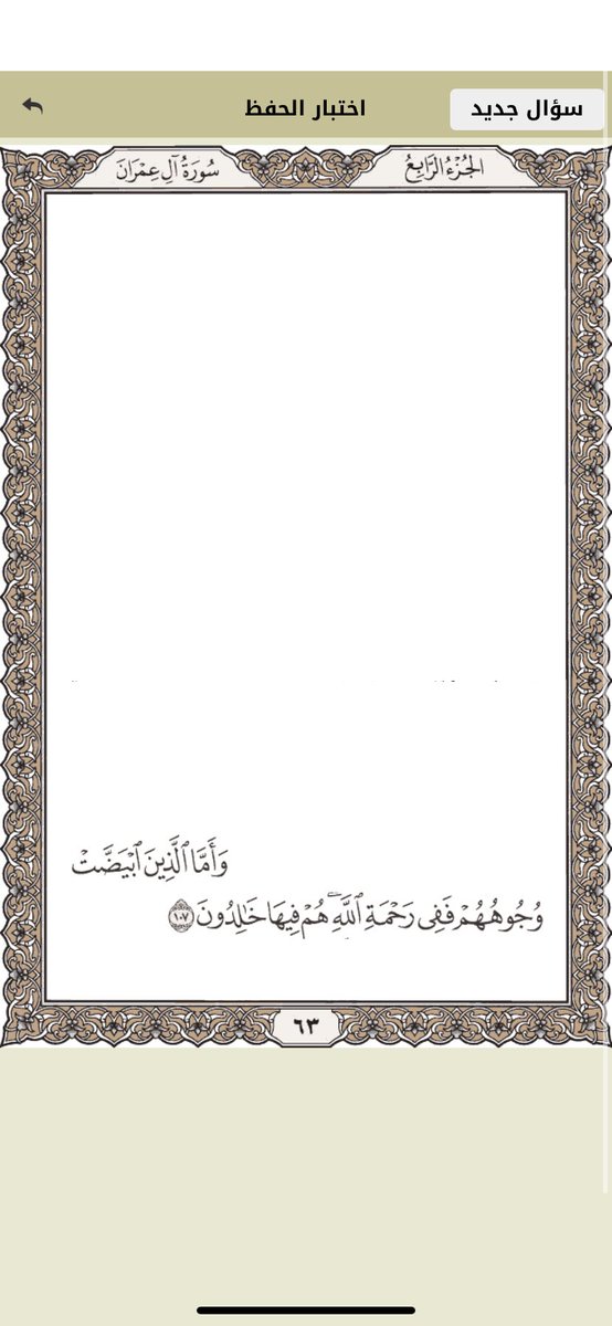 (cont) bener atau salah, kalian bisa pencet layar kalian tepat setelah ayat yang kalian baca. Kalau kalian ingin mendapat soal selanjutnya, kalian bisa pencet سؤال جديد (soal yang baru) di pojok kanan atas, nanti keluar deh soal yang baru kayak di pict ke 2