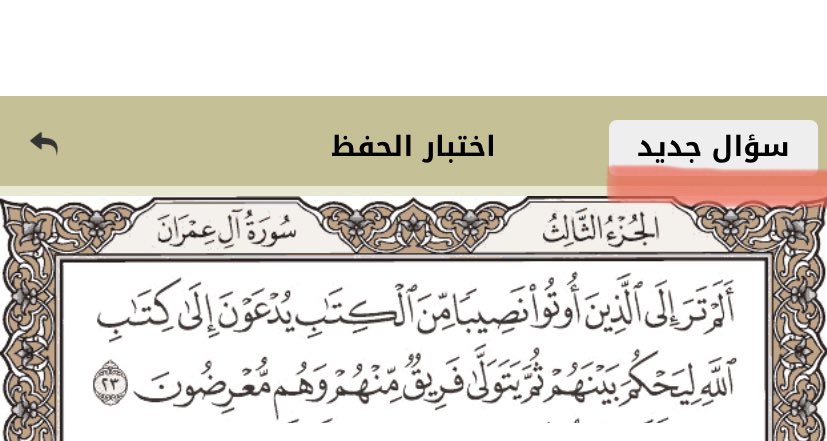 (cont) bener atau salah, kalian bisa pencet layar kalian tepat setelah ayat yang kalian baca. Kalau kalian ingin mendapat soal selanjutnya, kalian bisa pencet سؤال جديد (soal yang baru) di pojok kanan atas, nanti keluar deh soal yang baru kayak di pict ke 2