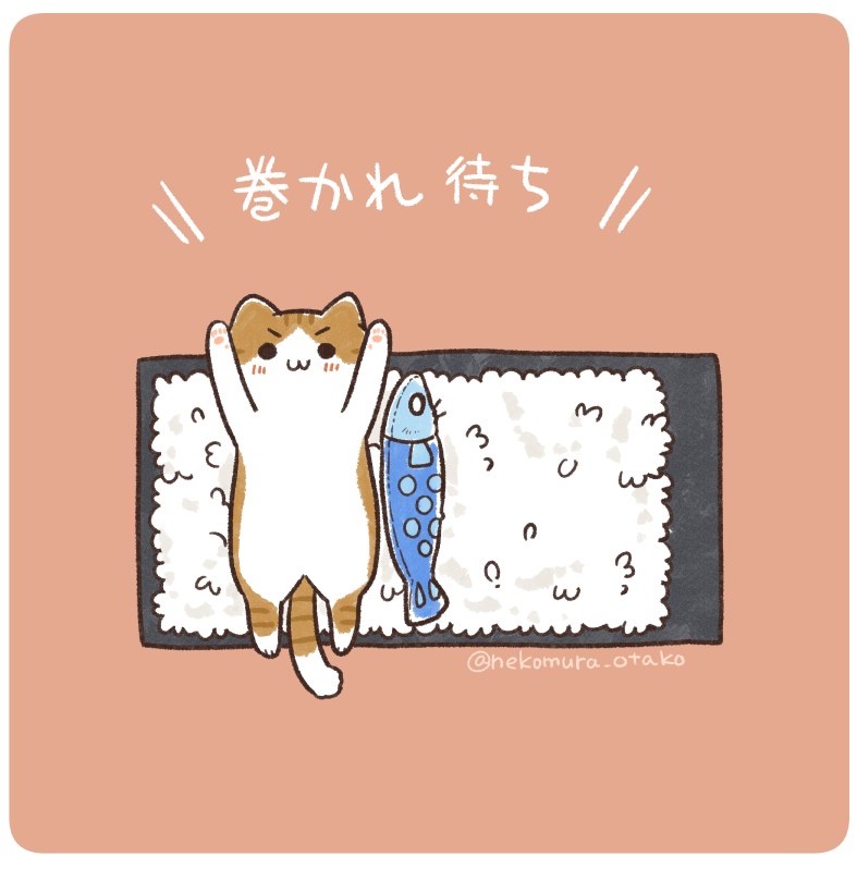 太巻かれ待ちネコォ… 