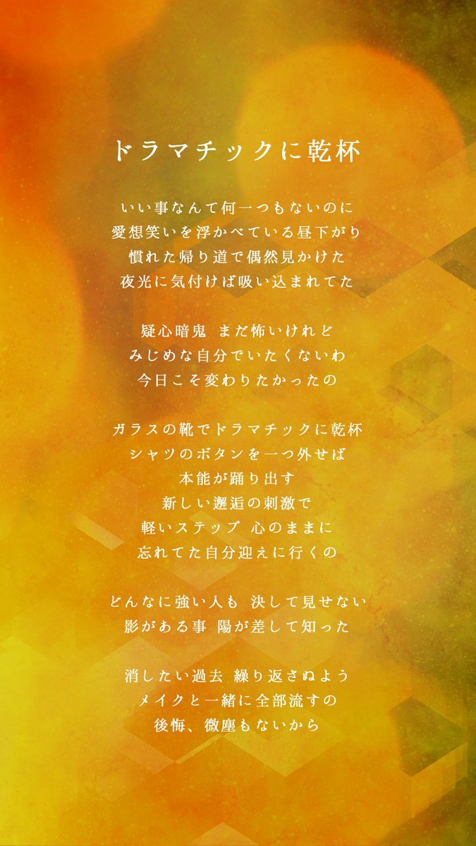 土ドラ 最高のオバハン中島ハルコ 10 8 土 23 40スタート 公式 歌詞解禁のお知らせ その女ジルバ の主題 歌 山本彩 さんが歌う ドラマチックに乾杯 の歌詞が解禁しました 歌詞を噛みしめて読むと 思い浮かぶドラマの情景 嬉しい