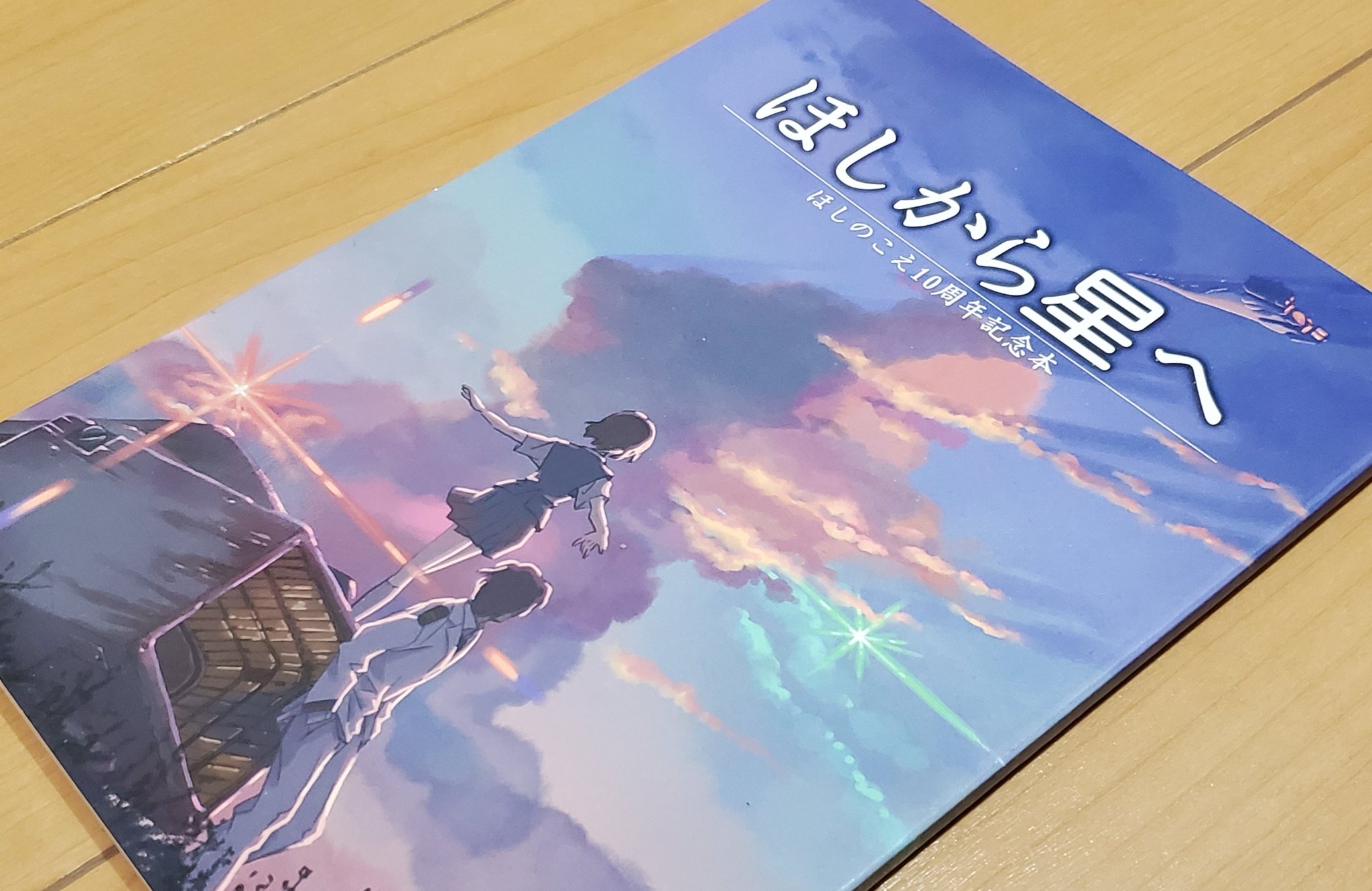 تويتر Hal على تويتر ほしのこえ10周年記念本 ほしから星へ 同人誌ながら表紙は新海監督自ら描き下ろしで 更に口絵 イラストや未発表作品の文字コンテまで掲載された夢の様な一冊 インタビューでは 監督を始め天門さんや川口さんなど関係者の方々が当時の様子