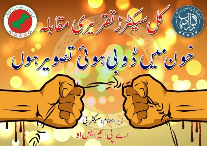 usmankhan106's tweet photo. کل بروز بدھ سیکٹر "بی" اے پی ایم ایس او کے زیر اہتمام " سیکٹرز تقریری مقابلہ" کے انعقاد کیا جا رہا ہے۔
عنوان: خون میں ڈوبی ہوئی تصویر ہوں
#Sector_B
#APMSO
#MqmPk
@haiderrizvi90 @hafizsharyar
@faisalsubzwari @90Rayhanshah https://t.co/YSgsM5lE22