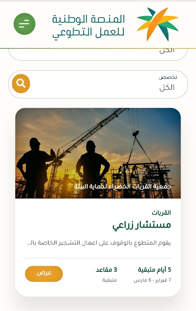 تدعوكم  #القريات_الخضراء

للمشاركة في الفرص التطوعية عبر منصة العمل التطوعي حيث تتيح لك المنصة توثيق ساعاتك وإصدار شهاداتك التطوعية. كن جزءًا من رؤية المملكة 2030 وانضم إلى ركب المليون متطوع. 

<a href="/SaudiNVG/">العمل التطوعي</a>