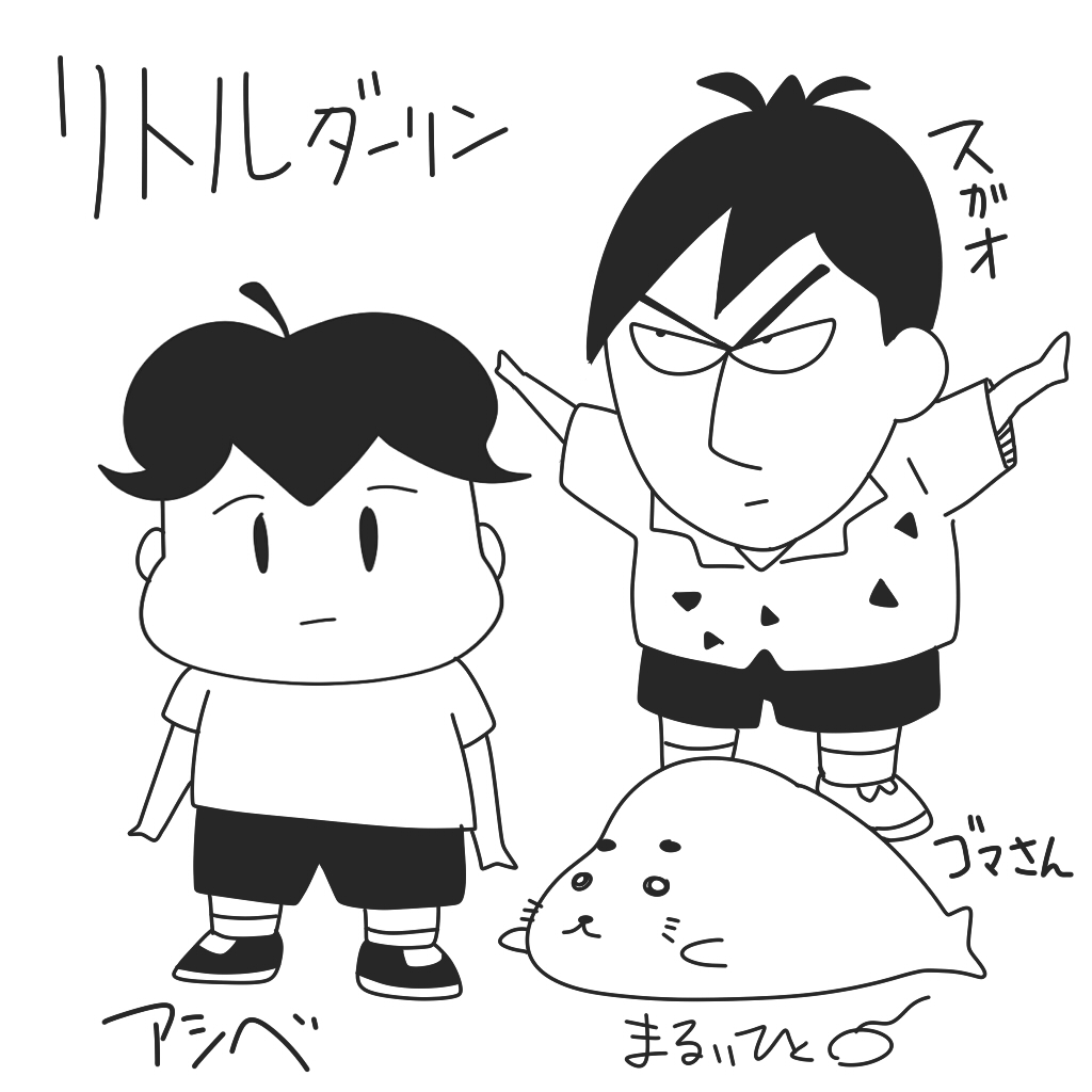 深夜のアシベ 丸い人の漫画 深夜のアシベ 丸い人の漫画