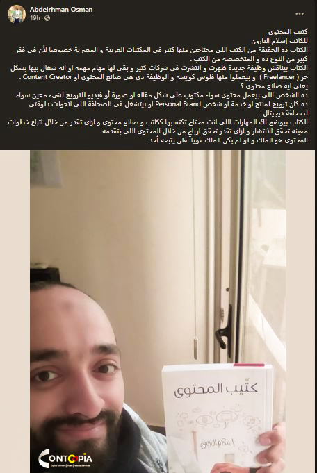 ContopiaA's tweet photo. كتاب "كتيب المحتوى" فعلا أفادني أنا شخصيا و أنا بجمع كل خبراتي المتواضعة في مجال صناعة #المحتوى_الرقمي للمواقع و التطبيقات العربية و الصحافة في المؤسسات العربية والدولية 🗞
بجد شكرا🙏 (عبد الرحمن عثمان) علي رأيك في الكتاب إل  خلاني أحس إن لمجهود الكتاب قيمة
#كتاب_كتيب_المحتوى https://t.co/f2rGzqyX8K