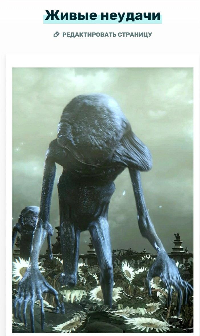 Living failures. Living failed. Living failed. живые неудачи bloodborne. Bloodborne living failures арт.