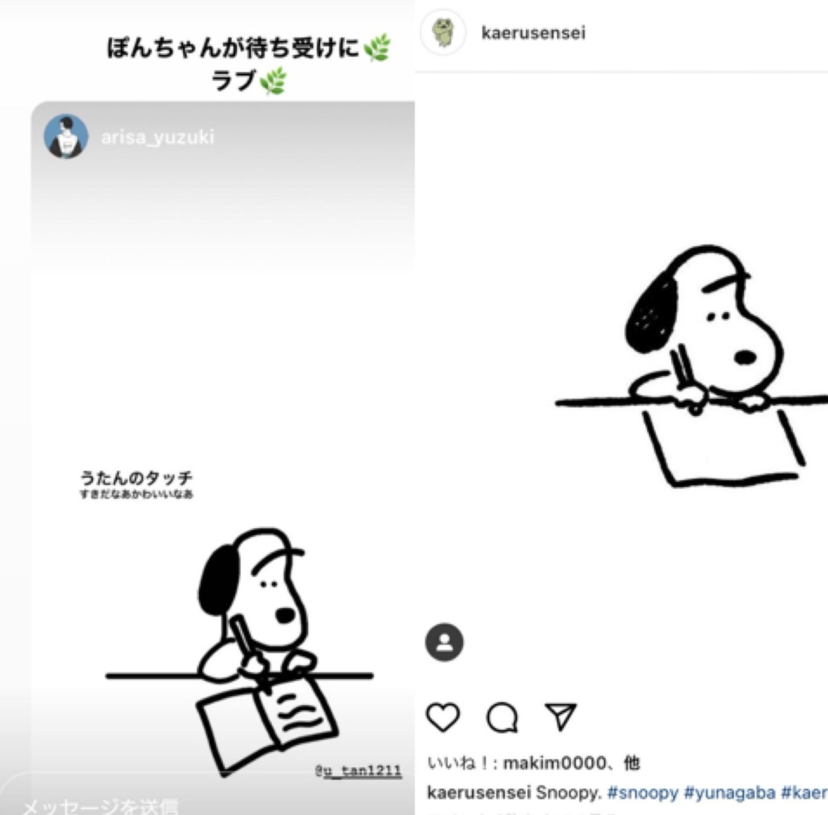 滝沢ガレソ Sur Twitter 上記画像だけだと パクリなのか偶然なのか あるいは中間の オマージュ なのか微妙なラインかもしれないんですが Maoさんが別垢でupしていた スヌーピー絵が長場さんのものとほぼ一致しているので言い逃れは難しそうです Https T Co