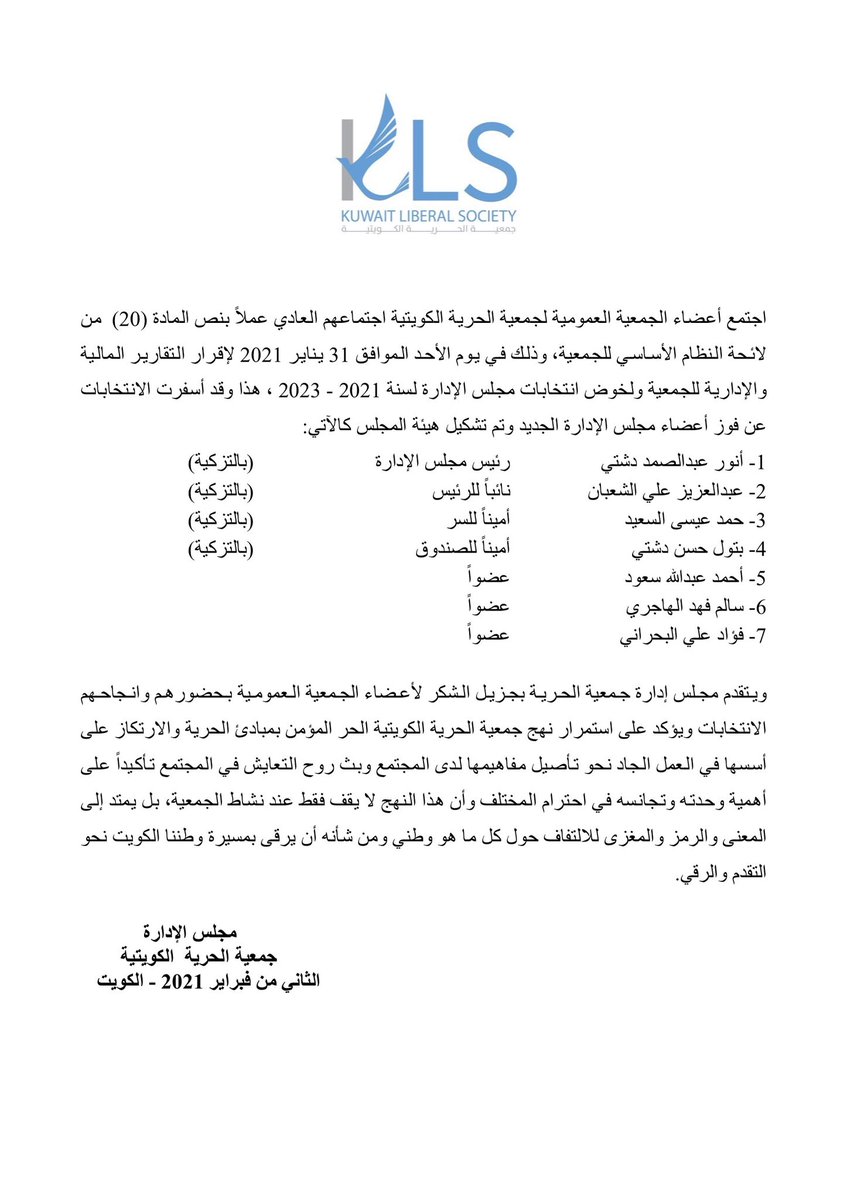 KuwaitKLS's tweet photo. بيان تشكيل هيئة مجلس إدارة جمعية الحرية الكويتية لسنة 2021 - 2023 https://t.co/uqk1wVJu3a