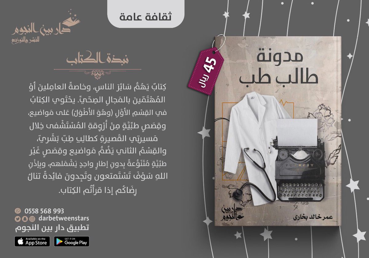 الحَمْدُ للهِ الَّذِي بِنِعْمَتهِ تَتِمُّ الصَّالِحَاتُ 

حابب أعلن عن صدور أول كتاب لي بعنوان: 

#مدونة_طالب_طب

السعر: ٤٥ ريال *بدون سعر الشحن*

عدد صفحاته: ٢٨٤

متوفر للبيع من موقع الدار:

shorturl.at/qSW02

لا تحرموني من دعمكم وشكرًا جزيلًا 🌺.